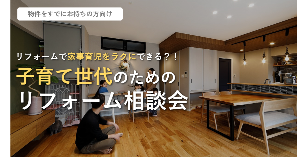 【物件をお持ちの方向け】9/30～10/1開催！リフォームで家事育児をラクにできる？！子育て世代のためのリフォーム相談会＠滋賀支店