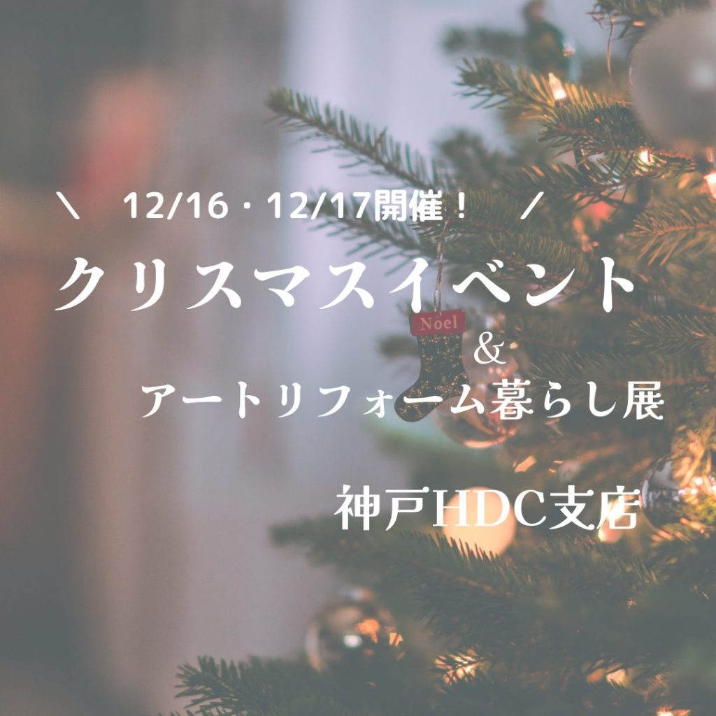 12/16・12/17開催！クリスマスイベント2023【神戸HDC支店】
