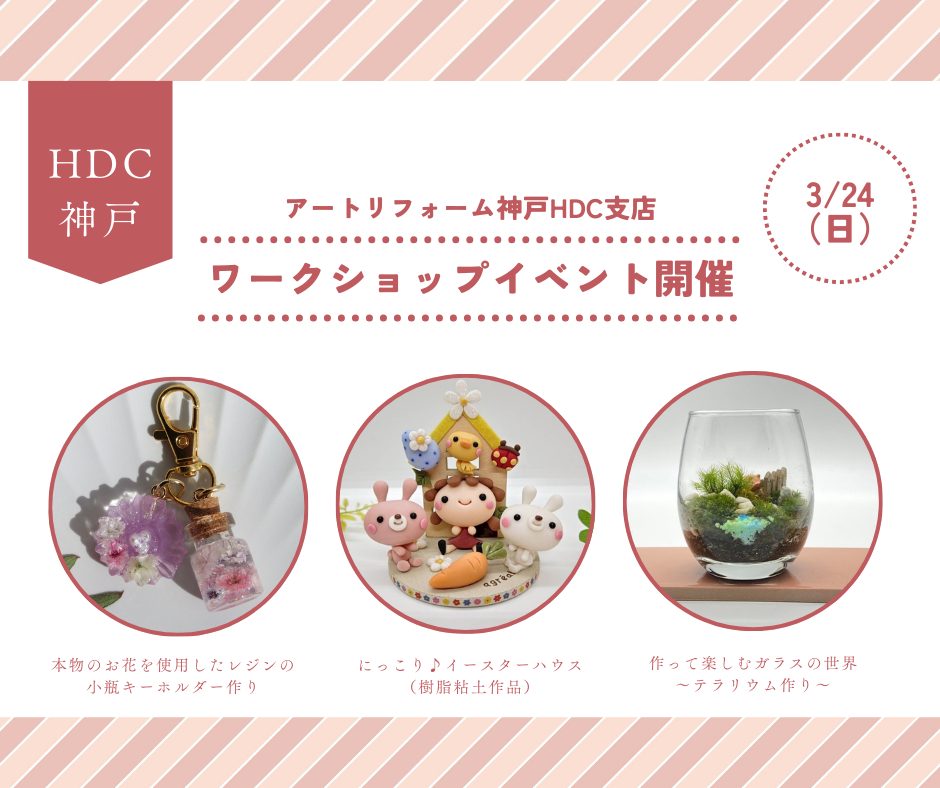 3/24（日）開催！ハンドメイドワークショップイベント【神戸HDC支店】