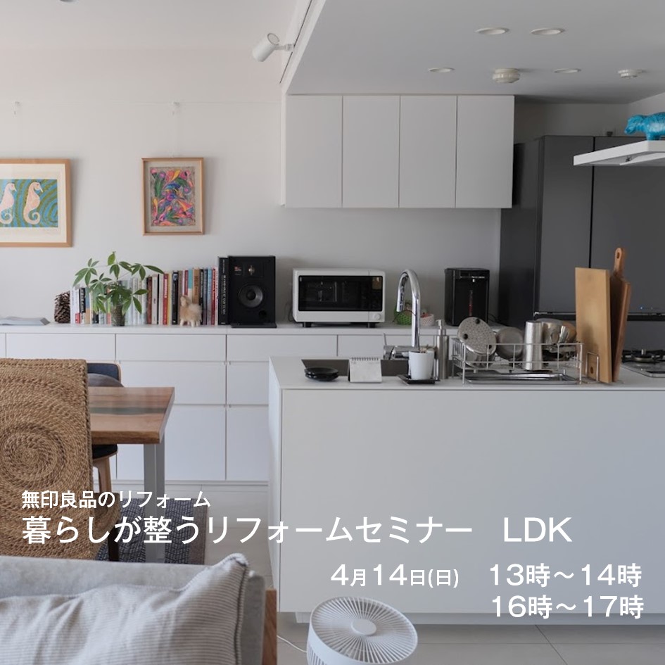 4/14（日）開催！暮らしが整うリフォームセミナーLDK編＠無印良品グランフロント大阪