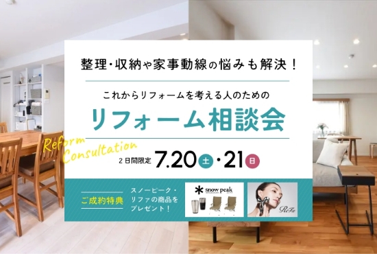 7/20～7/21開催！リフォームで整理・収納や家事動線の悩みも解決！ これからリフォームを考える人のためのリフォーム相談会@南大阪支店