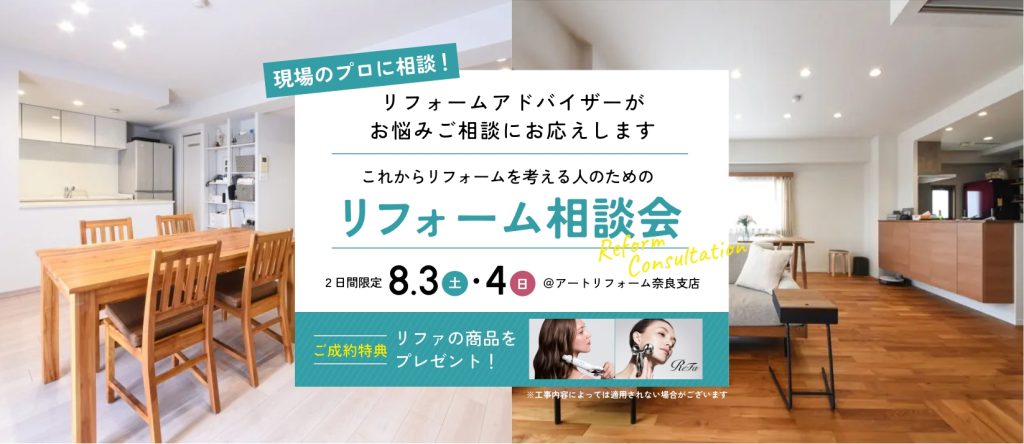 8/3～8/4開催！現場のプロに相談！ これからリフォームを考える人のためのリフォーム相談会@奈良支店
