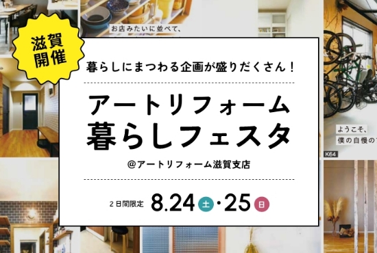 8/24～8/25開催！アートリフォーム暮らしフェスタ＠滋賀支店