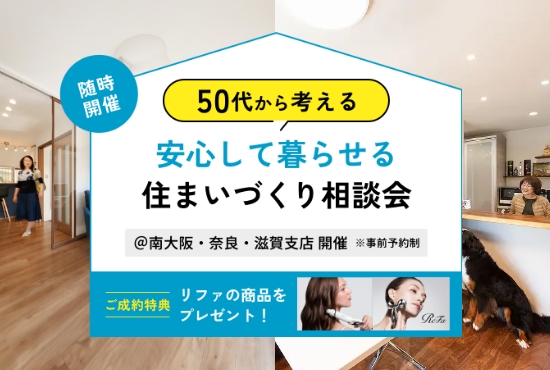 【随時開催】50代から考える、安心して暮らせる住まいづくり相談会