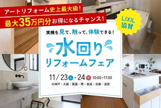 11/23～11/24開催！LIXIL×アートリフォームの水回りリフォームフェア 関西一斉同時開催＠LIXILショールーム（大阪・神戸・箕面・堺・奈良・京都・滋賀）