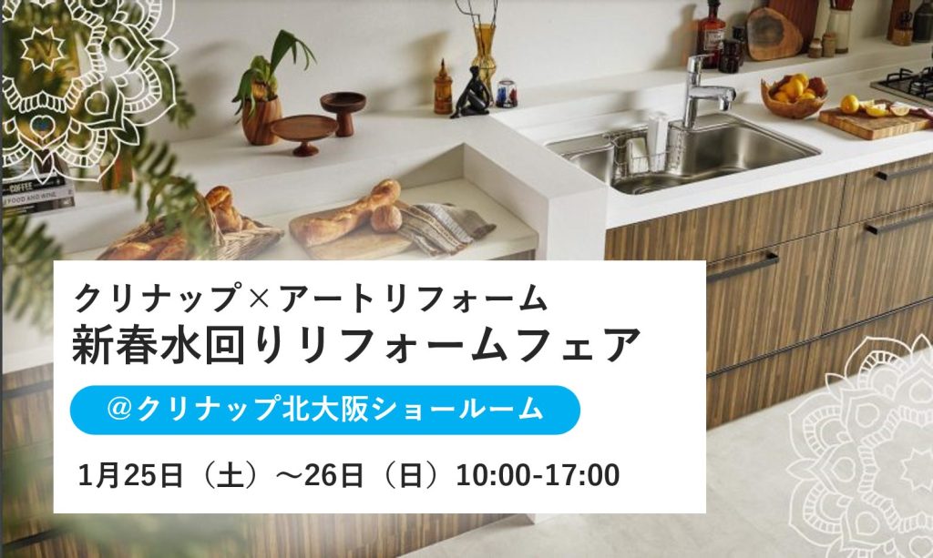 1/25～1/26開催！クリナップ×アートリフォーム 新春水回りリフォームフェア【千里万博・高槻・豊中支店】
