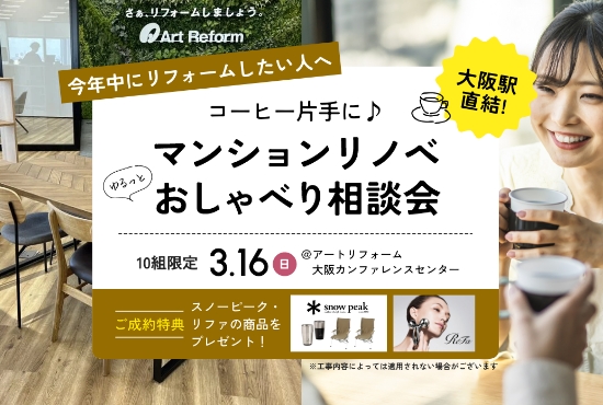 3/16（日）開催！コーヒー片手に♪マンションリノベゆるっとおしゃべり相談会