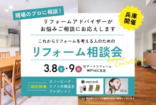 3/8～3/9開催！現場のプロに相談！ これからリフォームを考える人のためのリフォーム相談会@神戸HDC支店