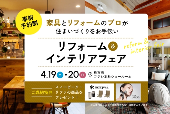 4/19～20開催！家具とリフォームのプロが、理想の住まいづくりをお手伝い リフォーム＆インテリアフェア ＠枚方市フジシ本社ショールーム