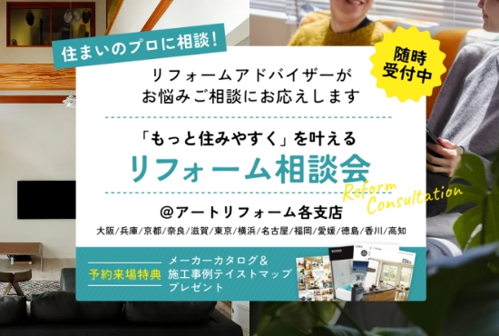 住まいのプロと直接話せる！「もっと住みやすく」を叶えるリフォーム相談会【随時受付中】
