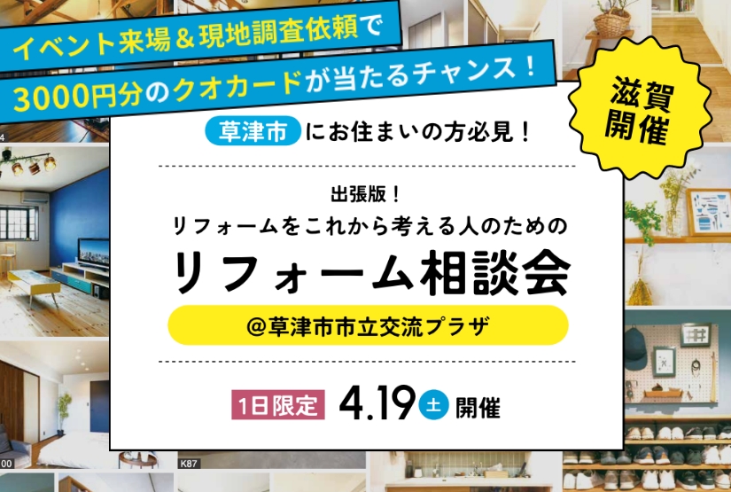 4/19開催！【出張版】これからリフォームを考える人のためのリフォーム相談会＠草津市フェリエ南草津