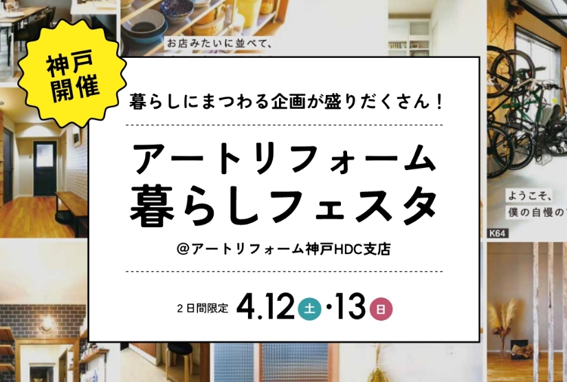 4/12～4/13開催！アートリフォーム暮らしフェスタ＠神戸HDC支店
