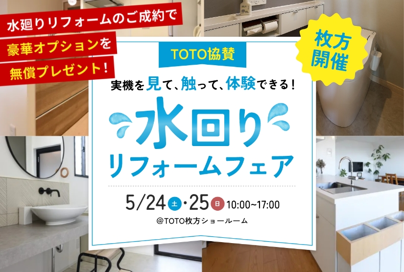 5/24～5/25開催！【TOTO協賛】水回りリフォームフェア＠TOTO枚方ショールーム