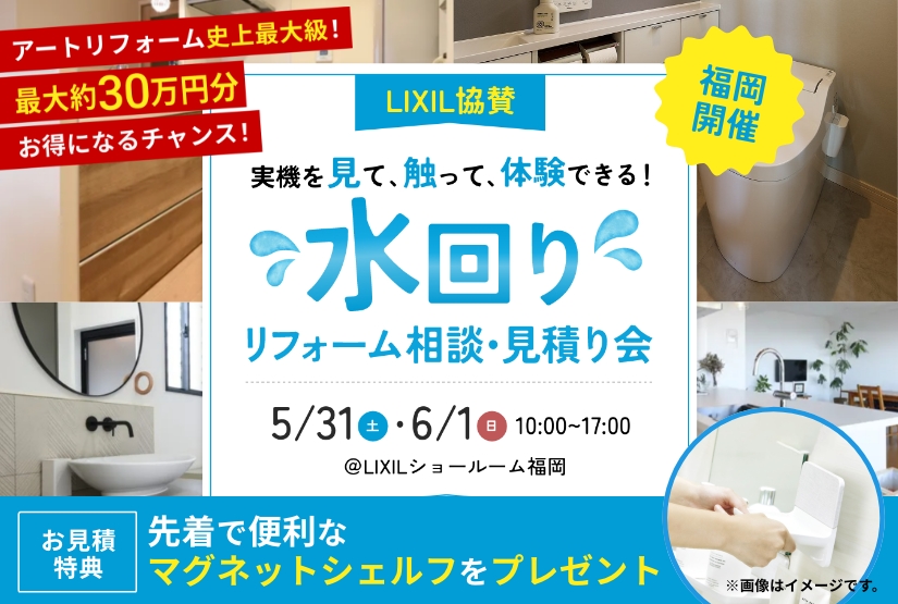 5/31～6/1開催！LIXIL×アートリフォームの水回りリフォーム相談・見積り会＠LIXILショールーム福岡