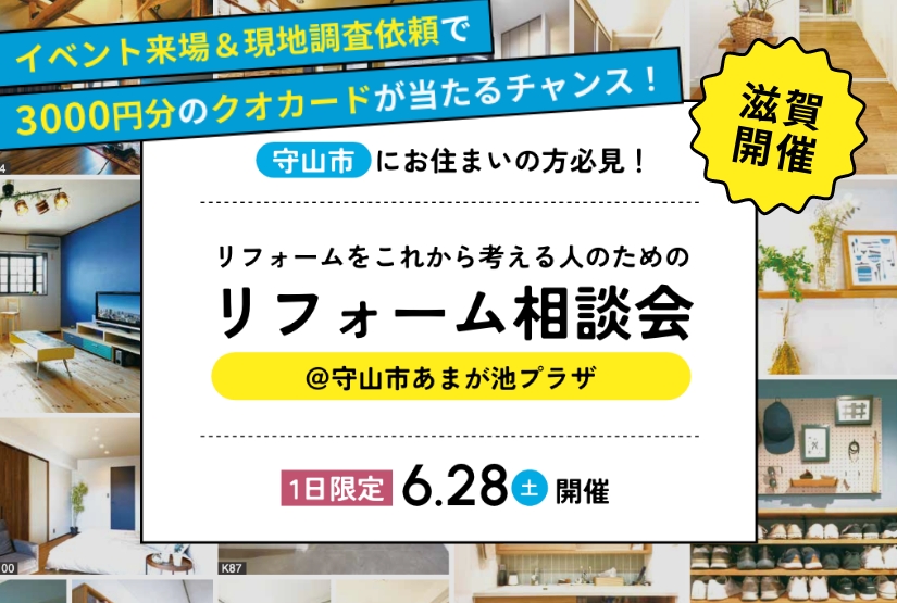 6/28開催！【出張版】これからリフォームを考える人のためのリフォーム相談会＠守山市あまが池プラザ