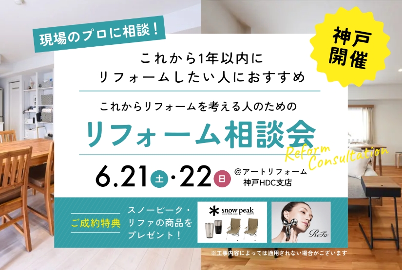 6/21～6/22開催！現場のプロに相談！ これからリフォームを考える人のためのリフォーム相談会@神戸HDC支店
