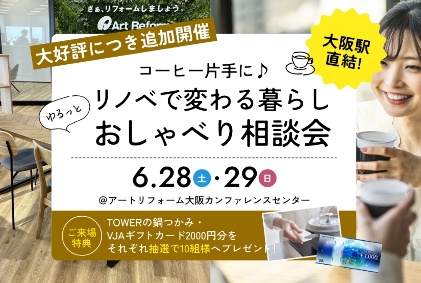 6/28～29開催！コーヒー片手に♪リノベで変わる暮らし ゆるっとおしゃべり相談会