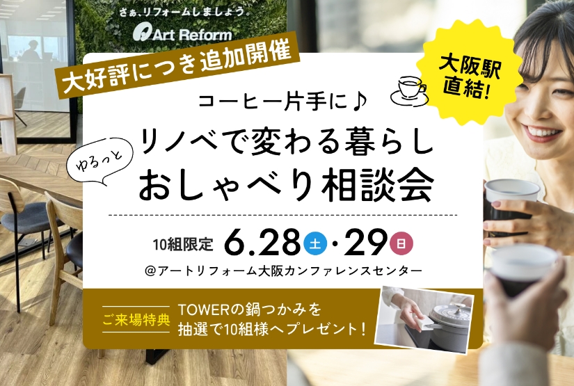 6/28～29開催！コーヒー片手に♪リノベで変わる暮らし ゆるっとおしゃべり相談会