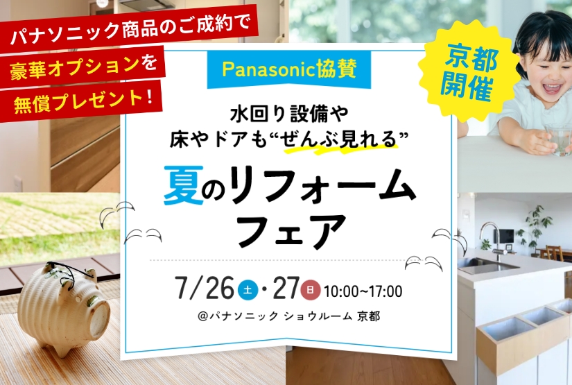 7/26～7/27開催！【Panasonic協賛】水回りリフォームフェア＠パナソニック ショウルーム 京都