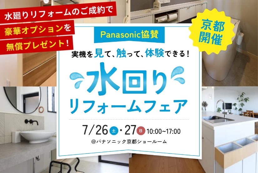 7/26～7/27開催！【Panasonic協賛】水回りリフォームフェア＠Panasonic京都ショールーム