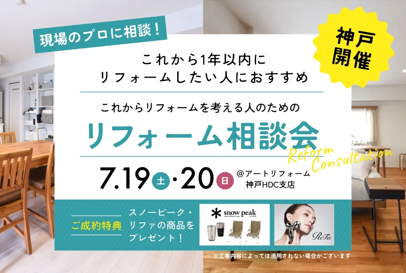 7/19～20開催！現場のプロに相談！ これからリフォームを考える人のためのリフォーム相談会@神戸HDC支店