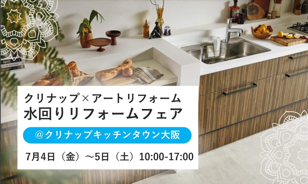 7/4～7/5開催！クリナップ×アートリフォーム 水回りリフォームフェア＠クリナップキッチンタウン大阪