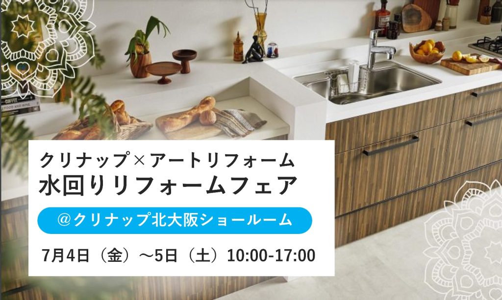 7/4～7/5開催！クリナップ×アートリフォーム 水回りリフォームフェア＠クリナップ北大阪ショールーム