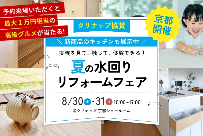 8/30～8/31開催！【クリナップ協賛】夏の水回りリフォームフェア＠クリナップ京都ショールーム