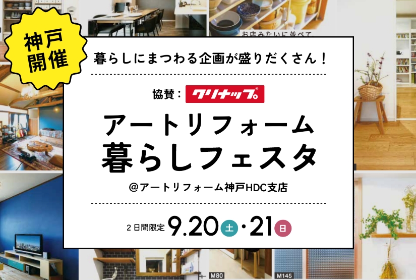 9/20～9/21開催！アートリフォーム暮らしフェスタ＠神戸HDC支店