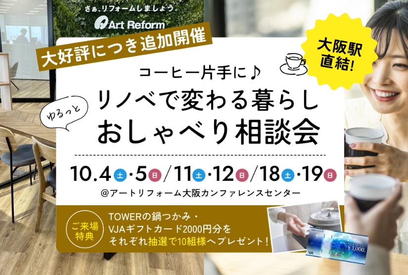 10月4・5／11・12／18・19開催！コーヒー片手に♪リノベで変わる暮らし ゆるっとおしゃべり相談会