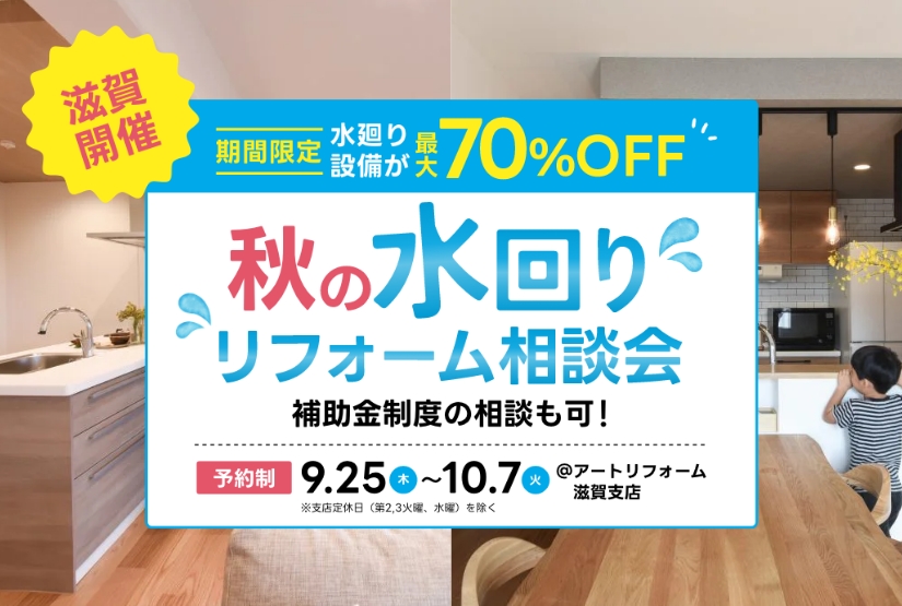 9/25～10/7開催！期間限定！水廻り設備が最大70％OFF 秋の水廻りリフォーム相談会@滋賀支店