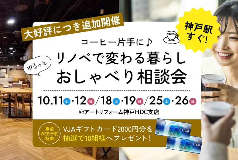 【神戸駅すぐ】10月11・12／18・19／25・26開催！コーヒー片手に♪リノベで変わる暮らし ゆるっとおしゃべり相談会@アートリフォーム神戸HDC支店