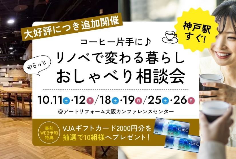 10月11・12／18・19／25・26開催！コーヒー片手に♪リノベで変わる暮らし ゆるっとおしゃべり相談会