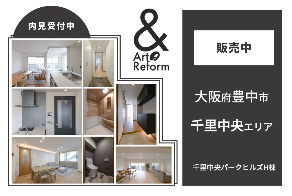 ＼ 大人気!／千里中央エリア<br>&Artreform販売中マンション<br>特別内見会のご案内