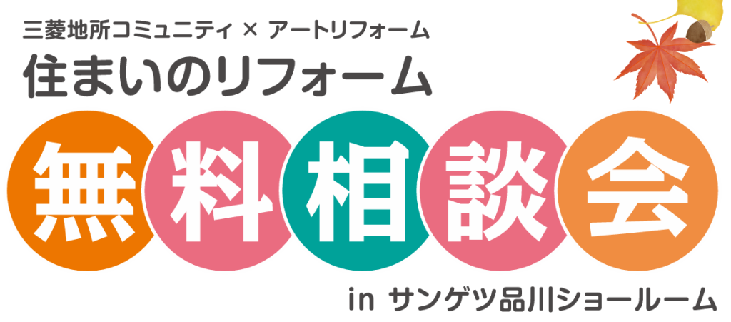 11/14～11/15開催！三菱地所コミュニティ×アートリフォーム 住まいのリフォーム無料相談会＠サンゲツ品川ショールーム