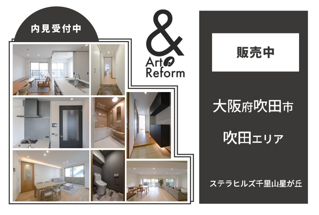 ＼ 駅徒歩5分／吹田エリア<br>&Artreform販売中マンション<br>特別内見会のご案内