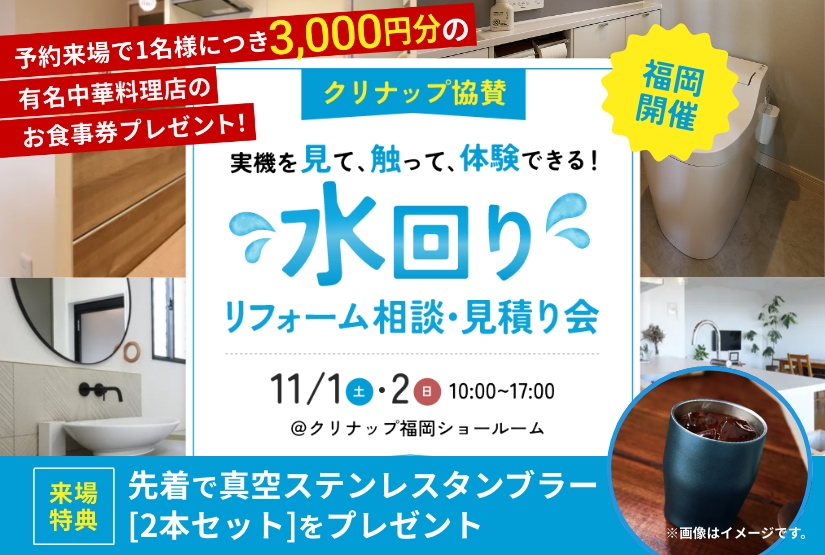 11/1～11/2開催！秋の水回りリフォーム相談・見積り会＠クリナップ福岡ショールーム
