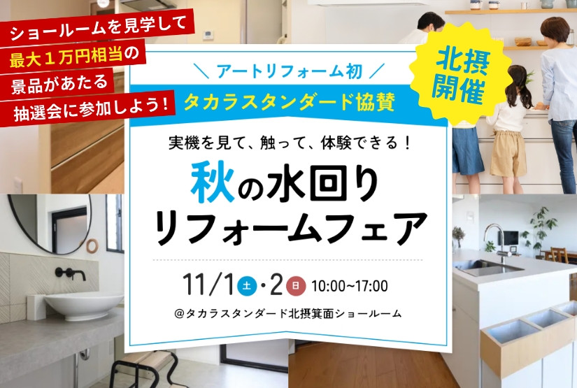 11/1～11/2開催！【タカラスタンダード協賛】秋の水回りリフォームフェア＠タカラスタンダード北摂ショールーム