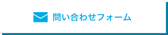 問い合わせフォーム