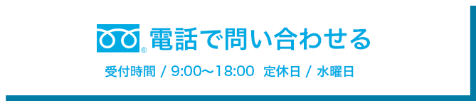 電話で問い合わせる