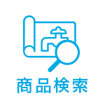 商品検索