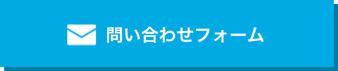 問い合わせフォーム