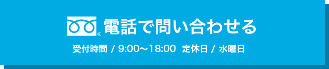 電話で問い合わせる