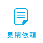 見積依頼