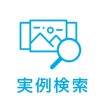 実例検索